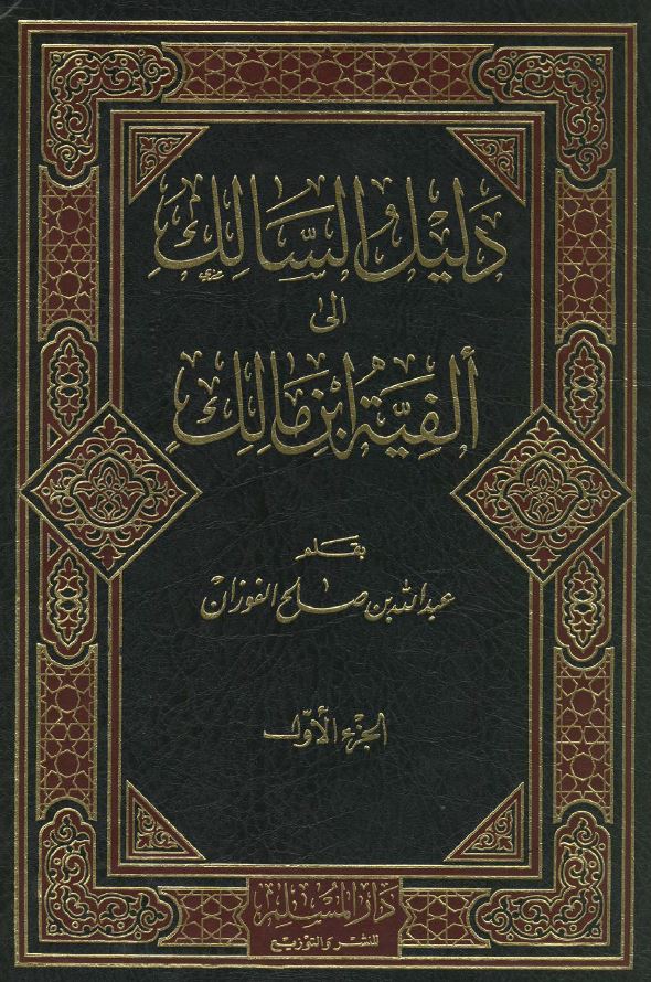 دليل السالك إلى ألفية ابن مالك - الجزء الأول